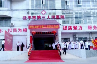 桂平市第三人民医院正式揭牌