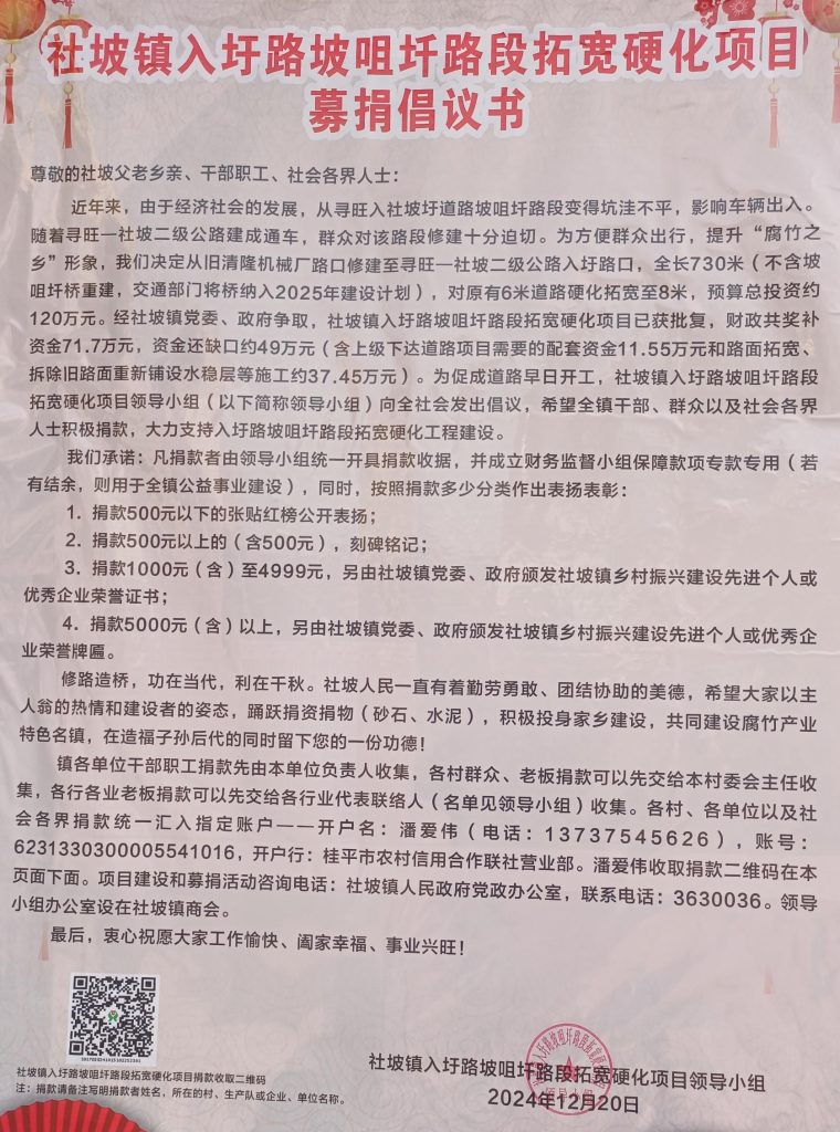 社坡镇入圩路坡咀圲路段拓宽硬化项目募捐倡议书